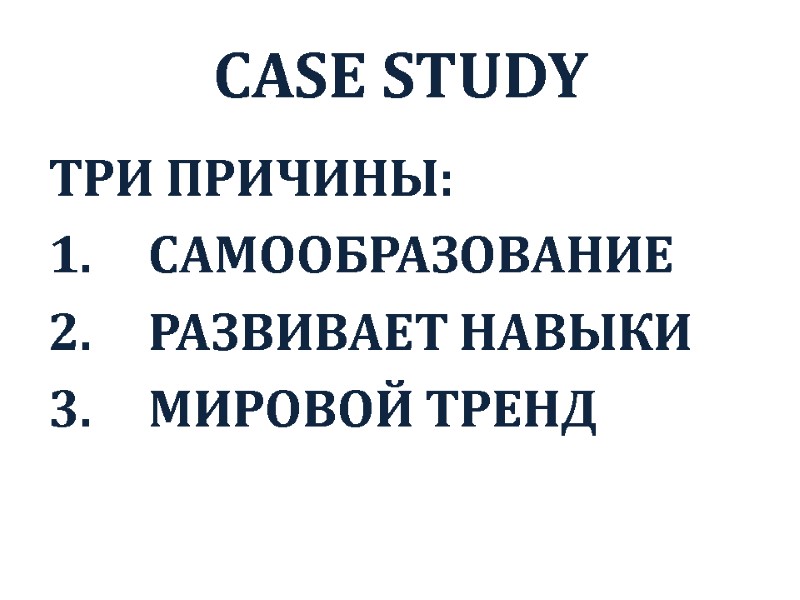 ТРИ ПРИЧИНЫ: САМООБРАЗОВАНИЕ РАЗВИВАЕТ НАВЫКИ МИРОВОЙ ТРЕНД CASE STUDY